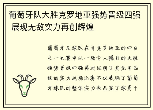 葡萄牙队大胜克罗地亚强势晋级四强 展现无敌实力再创辉煌