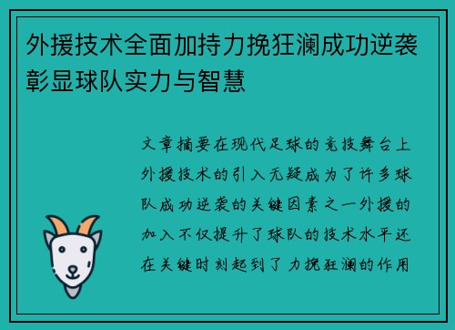 外援技术全面加持力挽狂澜成功逆袭彰显球队实力与智慧