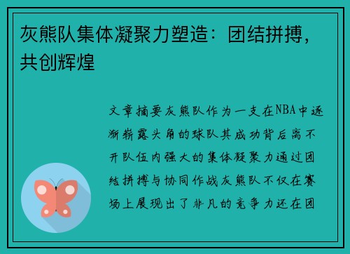 灰熊队集体凝聚力塑造：团结拼搏，共创辉煌