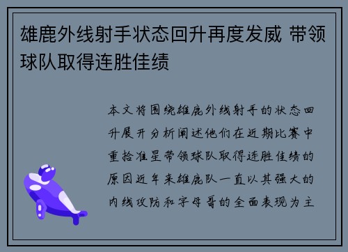 雄鹿外线射手状态回升再度发威 带领球队取得连胜佳绩