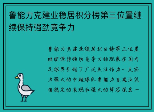 鲁能力克建业稳居积分榜第三位置继续保持强劲竞争力