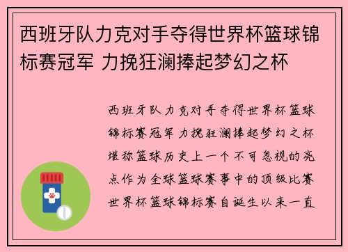 西班牙队力克对手夺得世界杯篮球锦标赛冠军 力挽狂澜捧起梦幻之杯