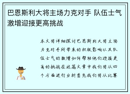 巴恩斯利大将主场力克对手 队伍士气激增迎接更高挑战