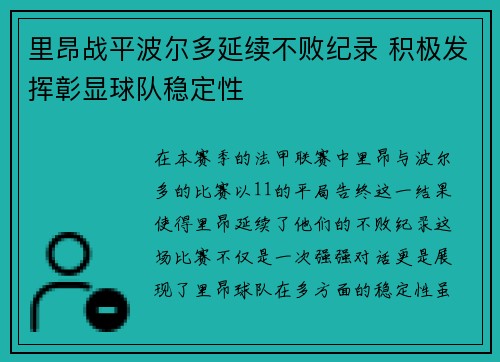 里昂战平波尔多延续不败纪录 积极发挥彰显球队稳定性