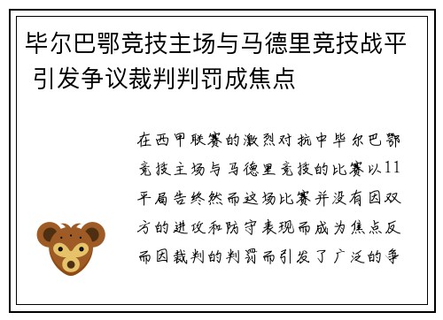 毕尔巴鄂竞技主场与马德里竞技战平 引发争议裁判判罚成焦点