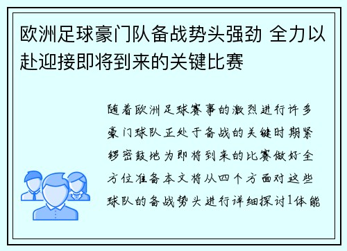 欧洲足球豪门队备战势头强劲 全力以赴迎接即将到来的关键比赛