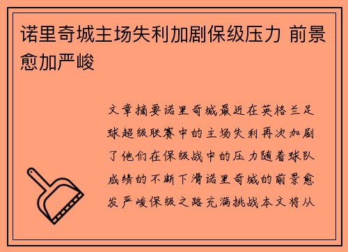 诺里奇城主场失利加剧保级压力 前景愈加严峻
