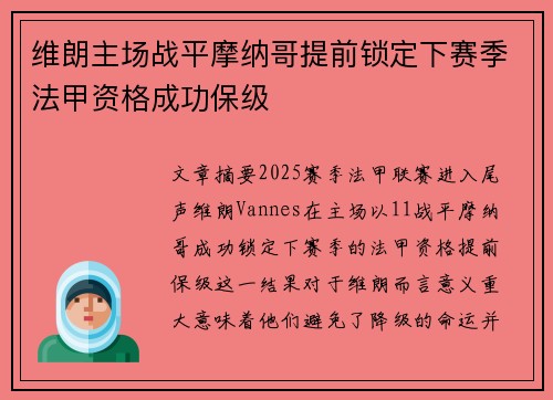 维朗主场战平摩纳哥提前锁定下赛季法甲资格成功保级
