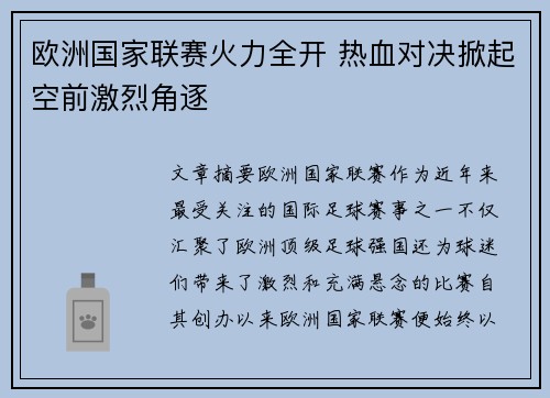 欧洲国家联赛火力全开 热血对决掀起空前激烈角逐
