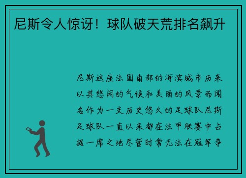 尼斯令人惊讶！球队破天荒排名飙升
