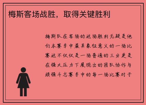 梅斯客场战胜，取得关键胜利