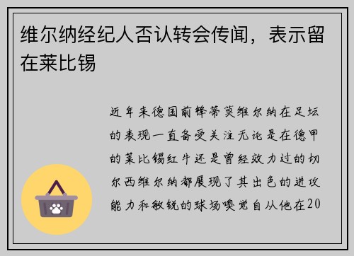 维尔纳经纪人否认转会传闻，表示留在莱比锡