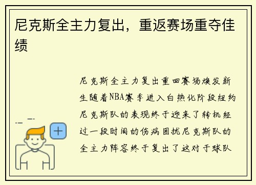 尼克斯全主力复出，重返赛场重夺佳绩