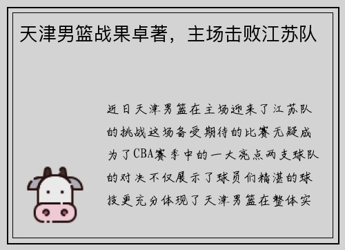 天津男篮战果卓著，主场击败江苏队