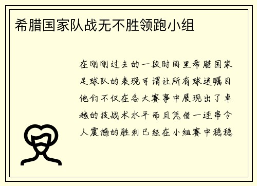 希腊国家队战无不胜领跑小组