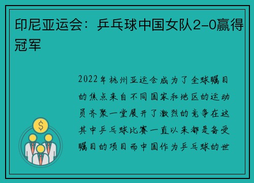 印尼亚运会：乒乓球中国女队2-0赢得冠军