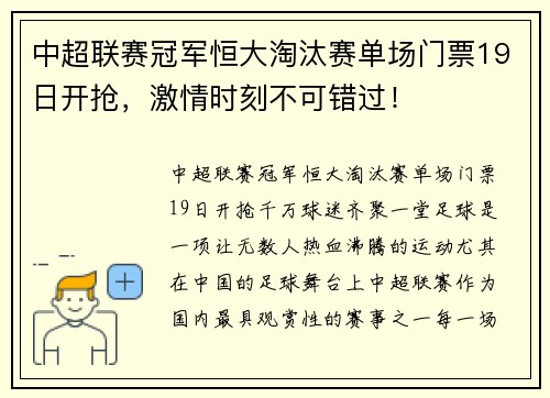 中超联赛冠军恒大淘汰赛单场门票19日开抢，激情时刻不可错过！