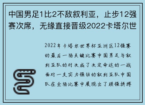 中国男足1比2不敌叙利亚，止步12强赛次席，无缘直接晋级2022卡塔尔世界杯