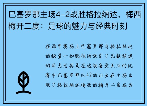 巴塞罗那主场4-2战胜格拉纳达，梅西梅开二度：足球的魅力与经典时刻