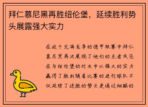 拜仁慕尼黑再胜纽伦堡，延续胜利势头展露强大实力