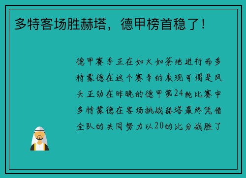 多特客场胜赫塔，德甲榜首稳了！