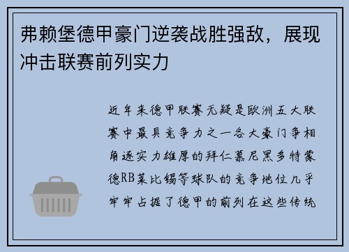 弗赖堡德甲豪门逆袭战胜强敌，展现冲击联赛前列实力