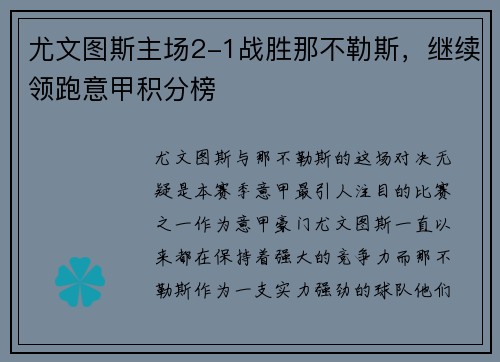 尤文图斯主场2-1战胜那不勒斯，继续领跑意甲积分榜