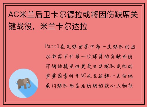 AC米兰后卫卡尔德拉或将因伤缺席关键战役，米兰卡尔达拉