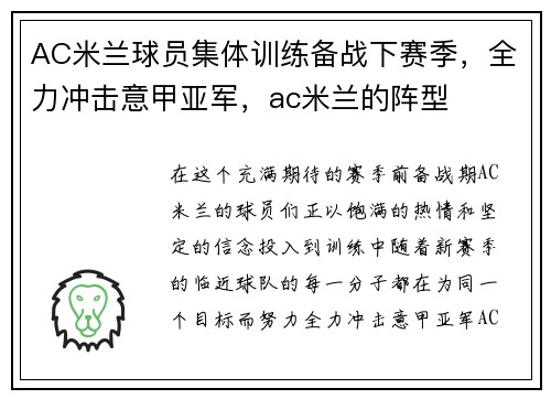 AC米兰球员集体训练备战下赛季，全力冲击意甲亚军，ac米兰的阵型
