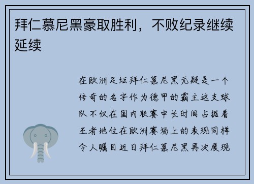 拜仁慕尼黑豪取胜利，不败纪录继续延续
