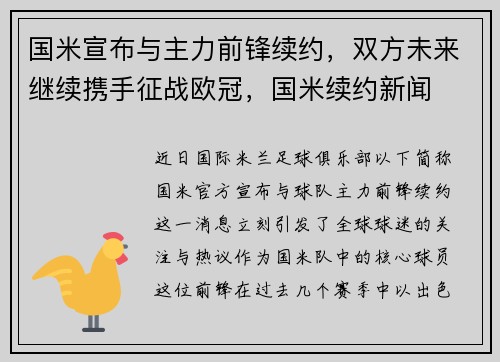 国米宣布与主力前锋续约，双方未来继续携手征战欧冠，国米续约新闻