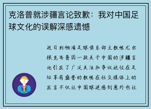克洛普就涉疆言论致歉：我对中国足球文化的误解深感遗憾