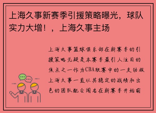 上海久事新赛季引援策略曝光，球队实力大增！，上海久事主场