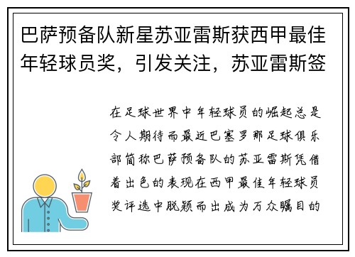 巴萨预备队新星苏亚雷斯获西甲最佳年轻球员奖，引发关注，苏亚雷斯签约巴萨