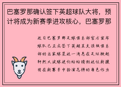 巴塞罗那确认签下英超球队大将，预计将成为新赛季进攻核心，巴塞罗那续约