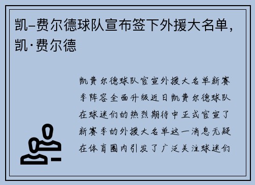 凯-费尔德球队宣布签下外援大名单，凯·费尔德