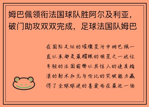 姆巴佩领衔法国球队胜阿尔及利亚，破门助攻双双完成，足球法国队姆巴佩