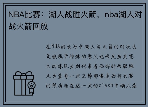 NBA比赛：湖人战胜火箭，nba湖人对战火箭回放