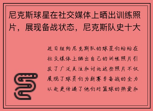 尼克斯球星在社交媒体上晒出训练照片，展现备战状态，尼克斯队史十大球星