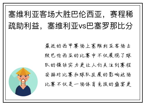 塞维利亚客场大胜巴伦西亚，赛程稀疏助利益，塞维利亚vs巴塞罗那比分预测