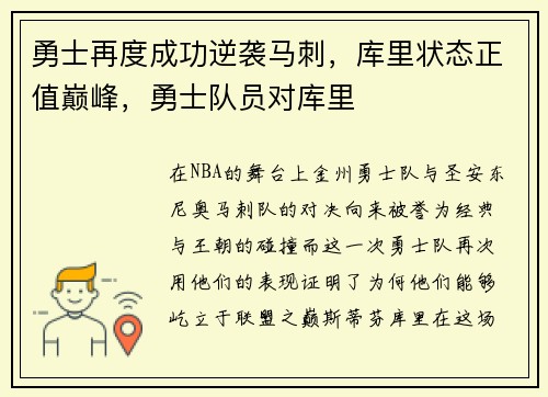勇士再度成功逆袭马刺，库里状态正值巅峰，勇士队员对库里