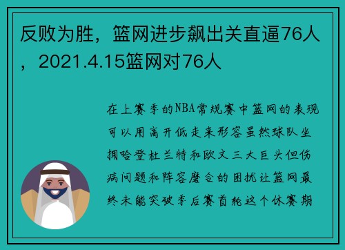 反败为胜，篮网进步飙出关直逼76人，2021.4.15篮网对76人