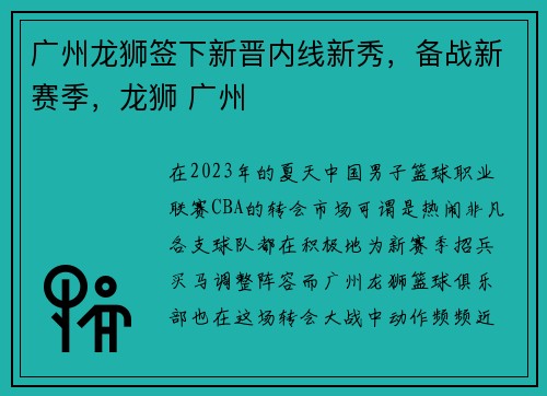 广州龙狮签下新晋内线新秀，备战新赛季，龙狮 广州