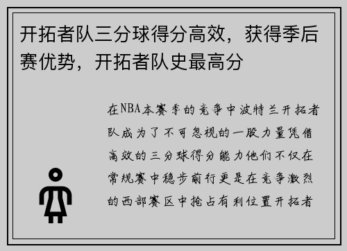 开拓者队三分球得分高效，获得季后赛优势，开拓者队史最高分