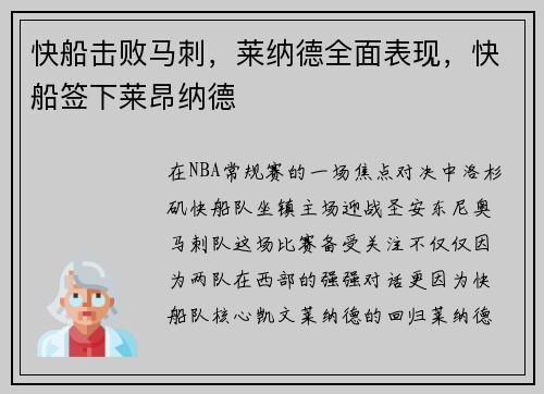 快船击败马刺，莱纳德全面表现，快船签下莱昂纳德