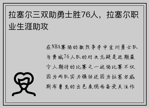 拉塞尔三双助勇士胜76人，拉塞尔职业生涯助攻
