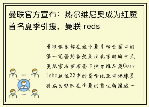 曼联官方宣布：热尔维尼奥成为红魔首名夏季引援，曼联 reds