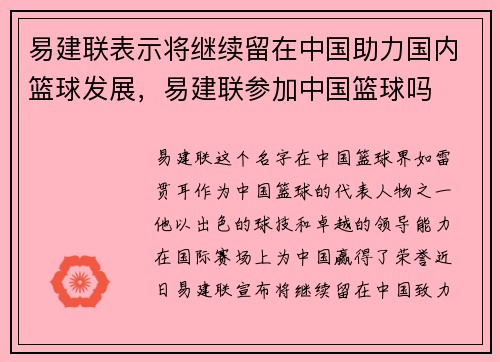 易建联表示将继续留在中国助力国内篮球发展，易建联参加中国篮球吗