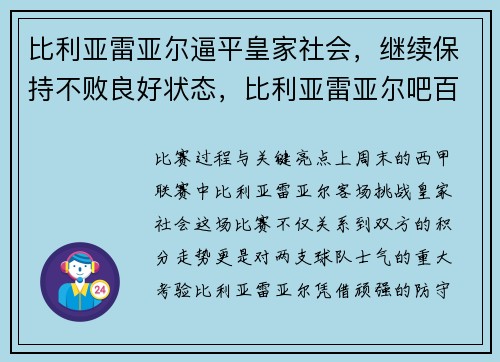 比利亚雷亚尔逼平皇家社会，继续保持不败良好状态，比利亚雷亚尔吧百度贴吧