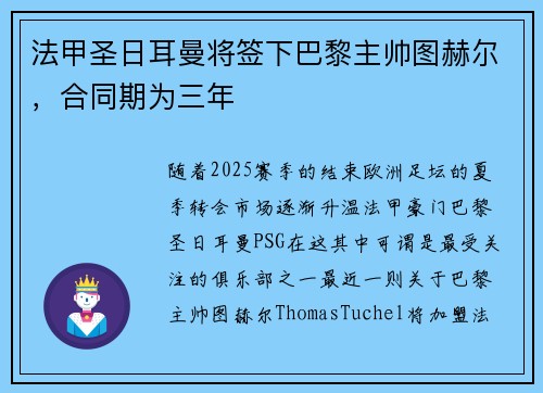 法甲圣日耳曼将签下巴黎主帅图赫尔，合同期为三年